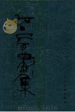 石虎画集 第2集 油画 1998 PDF电子版封面 7102019513 石虎著