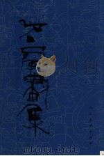 石虎画集 第4集 油图 1998 PDF电子版封面 710201953X 石虎著