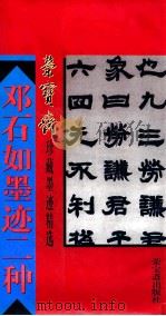 邓石如墨迹二种 1996 PDF电子版封面 7500303173 (清)邓石如书