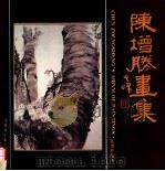 陈增胜画集 1993 PDF电子版封面 7503911778 陈增胜绘