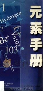 元素手册   1994  PDF电子版封面  7107111094  （英）埃姆斯雷（Emsley，John）编；李永舫译 