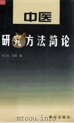 中医研究方法简论 1997 PDF电子版封面 7501515220 尤江云,王琦著