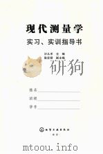 现代测量学  实习、实训指导书（ PDF版）