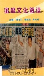 蜜蜂文化解读（ PDF版）