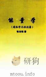 能量学 通俗学术性论著 PDF电子版封面 张法程著