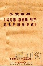 认真学习《马克思 恩格斯 列宁论无产阶级专政》 1975 PDF电子版封面 安徽师范大学政教系,函授部编