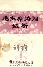 毛主席诗词试析 上 1978 PDF电子版封面 新疆广播师范大学编
