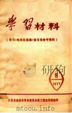 学习材料  《毛泽东选集》  第5卷  参考资料  9   1977  PDF电子版封面    江苏省南通市革命委员会政工组宣传组编 