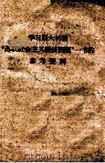 学习斯大林著“苏联社会主义经济问题”一书的参考资料 PDF电子版封面
