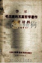 学习毛主席的五篇哲学著作参考材料 北在哲学系 1973 PDF电子版封面 无锡市教育系统教研组编