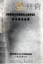 《在延安文艺座谈会上的讲话》学习参考资料 1977 PDF电子版封面 武汉师院中文系文艺理论组编