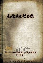 毛泽东文艺思想 1958 PDF电子版封面 苏北师专中文系现代文学教研组选辑