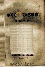 学习毛主席文艺思想参考材料 1972 PDF电子版封面 南京师范学院中文系文艺理论组选编