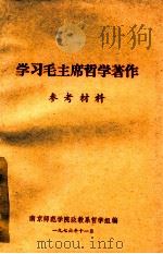 学习毛主席哲学著作参考材料 1976 PDF电子版封面 南京师范学院政教系哲学组编