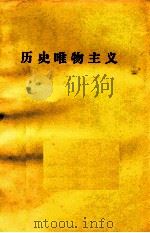 历史唯物主义（ PDF版）