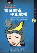 当金丝雀停止歌唱 企业女性的柔性革命 1996 PDF电子版封面 9579915873 派特·芭伦汀编著;李璞良译