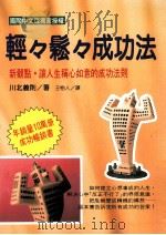 轻轻松松成功法 1997 PDF电子版封面 9575296923 川北义则著;王怡人译