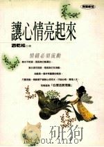 让心情亮起来 情绪必须流动 1999 PDF电子版封面 9576151724 游乾桂著