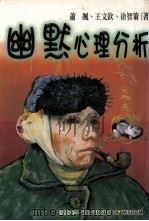 幽默心理分析 1999 PDF电子版封面 9577544703 萧飒,王文钦,徐智策合著