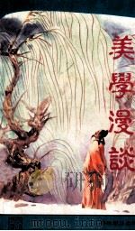 美学漫谈 1990 PDF电子版封面 9623892225 郑松生,陈惠珍编著