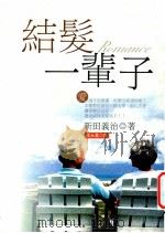 结发一辈子 1998 PDF电子版封面 9578452837 (日)新田义治著;沈永嘉译