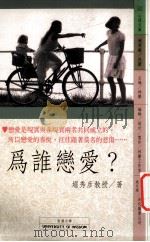 为谁恋爱 1996 PDF电子版封面 957903186X 堀秀彦著