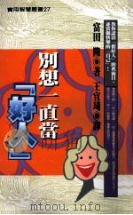 别想一直当  好人   1999  PDF电子版封面  9576862930  富田隆著；王宣琦译 