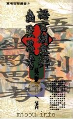 语言创意与幽默思考 1996 PDF电子版封面 9576861926 吴淑君著