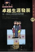 卓越生涯发展 廿一世纪上班族前程规划 1996 PDF电子版封面 9579897832 葛佛瑞·高森,安德鲁·葛纳著;古映云译