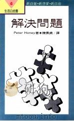 解决问题 1991 PDF电子版封面 9570807296 Peter Honey(霍尼)著;陈素贞译