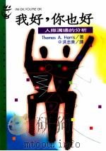 我好 你也好 人际沟通的分析 1991 PDF电子版封面 9573222043 THOMAS A HARRIS著;洪志美译;吴静吉策划
