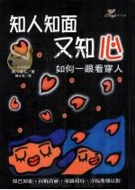 知人知面又知心   1999  PDF电子版封面  9577761615  黑川兼弘著；陈永宽译 