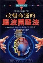 改变命运的脑波开发法 1996 PDF电子版封面 9575295609 楯山明雄著;林雅慧译