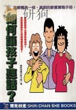 如何让孩子听话? 高明的教养实战手册! 1998 PDF电子版封面 9578374224 (苏)奥斯特罗夫斯卡姬著