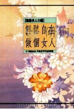轻松自在做个女人 1989 PDF电子版封面 9579161062 薇薇夫人编