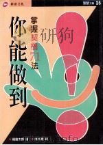 你能做到 1996 PDF电子版封面 957894277X 福富太郎著;林本源译