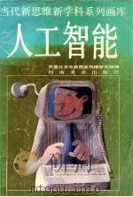 人工智能 1991 PDF电子版封面 7540102012 渠川璐著;杨沂京绘;方晶摄影民盟北京市委图象传播研究所编;渠