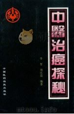 中医治癌探秘 1996 PDF电子版封面 7506712997 李哲,刘庆范编著