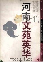 河南文苑英华 美术卷 1978-1995 1999 PDF电子版封面 7800946487 河南省文学艺术界联合会编;方照华主编;丁中一,马国强,王今栋