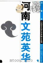 河南文苑英华 诗歌卷 1978-1995 1998 PDF电子版封面 7800944905 河南省文学艺术界联合会编;张一弓,田中禾主编;刘学林,王秀芳