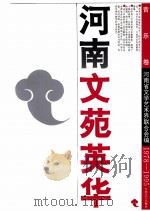 河南文苑英华 音乐卷 1978-1995 1999 PDF电子版封面 7800948439 刘清惠,丁发杰主编;吴歌卷主编;河南省文学艺术界联合会编