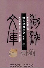 湖南辛亥革命史料 1 PDF电子版封面 郭汉民,杨鹏程主编