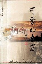 可爱的吉安 1999 PDF电子版封面 7539232870 胡龙生主编;刘屹烈,白大贵,刘其尧副主编
