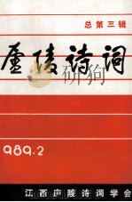 庐陵诗词 总第3辑 1989 PDF电子版封面 胡又来主编;王春霖,陈益清副主编