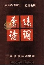 庐陵诗词 总第7辑 1992 PDF电子版封面 胡又来主编;王春霖,陈益清副主编