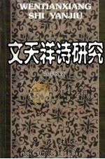 文天祥诗研究 1999 PDF电子版封面 7806590196 刘华民著