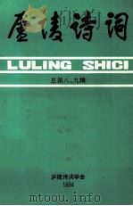 庐陵诗词 总第8,9合辑 1994 PDF电子版封面 胡又来主编;王春霖,陈益清副主编