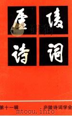 庐陵诗词 总第11辑 1997 PDF电子版封面 王春霖主编;王泽民副主编