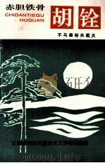 赤胆铁骨 胡铨 1998 PDF电子版封面 李梦星主编;肖雪峰副主编