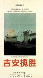 吉安揽胜 1993 PDF电子版封面 7805801606 刘仁远主编;刘屹烈,肖文清副主编;中共吉安地委宣传部编